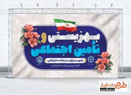 بنر خام روز بهزیستی و تامین اجتماعی به صورت لایه باز بنر خام روز بهزیستی و تامین اجتماعی شامل وکتور پرچم ایران