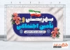 بنر خام روز بهزیستی و تامین اجتماعی شامل وکتور پرچم ایران