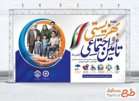طرح آماده بنر روز بهزیستی و تامین اجتماعی شامل خوشنویسی بهزیستی و تامین اجتماعی