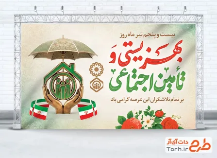 بنر خام روز بهزیستی و تامین اجتماعی شامل خوشنویسی بهزیستی و تامین اجتماعی