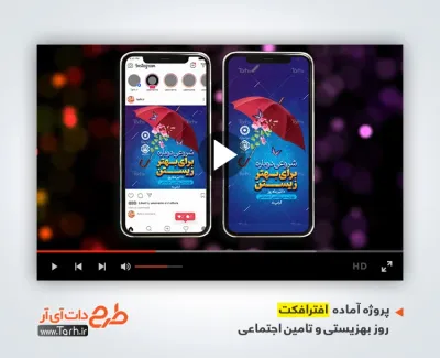 دانلود افترافکت اینستاگرام روز بهزیستی و تامین اجتماعی با موسیقی بی کلام دانلود افترافکت اینستاگرام روز بهزیستی و تامین اجتماعی با موسیقی بی کلام