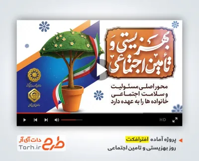 پروژه افترافکت روز تامین اجتماعی و بهزیستی با موسیقی بی کلام