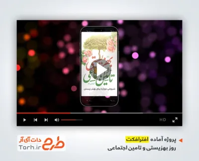 پروژه آماده افترافکت اینستاگرام روز بهزیستی و تامین اجتماعی با موسیقی بی کلام