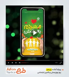 پروژه پریمیر روز بهزیستی و تامین اجتماعی