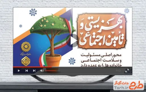 کلیپ آماده روز بهزیستی و تامین اجتماعی با موسیقی بی کلام