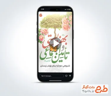 تیزر آماده اینستاگرام روز بهزیستی و تامین اجتماعی با موسیقی بی کلام