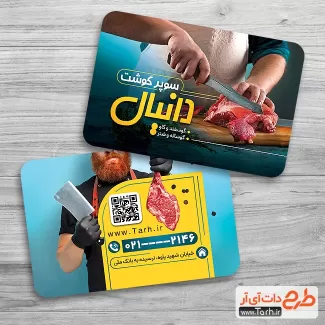 کارت ویزیت قصابی قابل ویرایش شامل عکس گوشت جهت چاپ کارت ویزیت سوپر گوشت