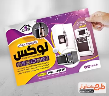 طرح تراکت فروشگاه لوازم خانگی شامل وکتور یخچال و ماشین لباسشویی جهت چاپ تراکت تبلیغاتی فروش لوازم آشپزخانه