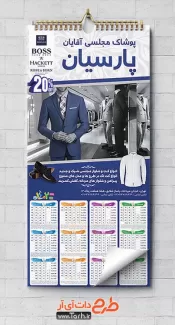 تقویم لایه باز پوشاک مردانه شامل عکس مدل مرد جهت چاپ تقویم کت و شلوار فروشی 1402