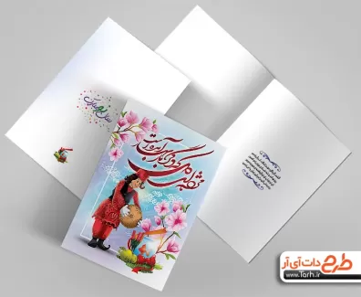 طرح کارت پستال عید نوروز شامل نقاشی دیجیتال مبارک و خوشنویسی مژده ای دل که دگر بار بهار آمده است