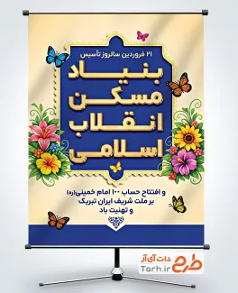 پوستر خام روز بنیاد مسکن انقلاب اسلامی به صورت لایه باز