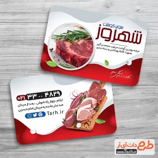 طرح لایه باز کارت ویزیت سوپر گوشت شامل وکتور و عکس گوشت قرمز جهت چاپ کارت ویزیت قصابی
