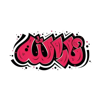 کالیگرافی ثارالله جهت استفاده در انواع طرح های گرافیکی محرم و مذهبی