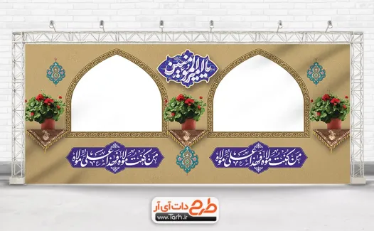 بنر ایستگاه صلواتی عید غدیر جهت چاپ موکب عید سعید غدیر و بنر ایستگاه صلواتی جشن عید غدیر