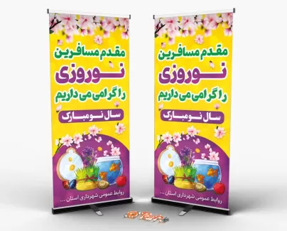 طرح استند عید نوروز شامل متن خوش آمدگویی مسافران نوروزی و وکتور سفره هفت سین