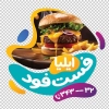 طرح استیکر فست فود شامل عکس همبرگر و ساندویچ جهت چاپ استیکر فست فود و فلافل فروشی