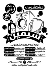 طرح تراکت سیاه و سفید خشکشویی شامل وکتور ماشین لباسشویی و لباس جهت چاپ تراکت سیاه سفید خشکشویی