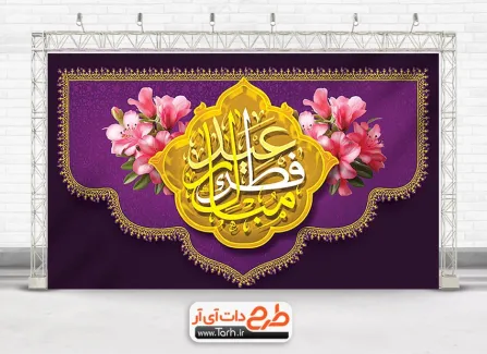 بنر پشت منبر جشن عید فطر شامل خوشنویسی عید فطر مبارک جهت چاپ بنر و پوستر تبریک عید سعید فطر