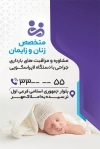 کارت ویزیت لایه باز دکتر زنان و زایمان شامل عکس نوزاد جهت چاپ کارت ویزیت پزشک زنان و زایمان