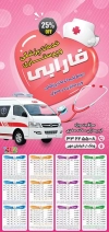 تقویم خدمات پرستاری جهت چاپ تقویم دیواری آمبولانس خصوصی 1402