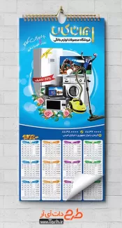 تقویم دیواری لوازم خانگی شامل عکس لوازم خانگی جهت چاپ تقویم دیواری فروشگاه لوازم خانگی 1402