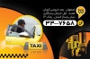 طرح کارت ویزیت تاکسی جهت چاپ کارت ویزیت تاکسی تلفنی و چاپ کارت ویزیت آژانس