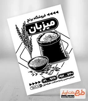 فایل لایه باز تراکت ریسو برنج فروشی جهت چاپ تراکت سیاه و سفید فروشگاه برنج ایرانی و خارجی
