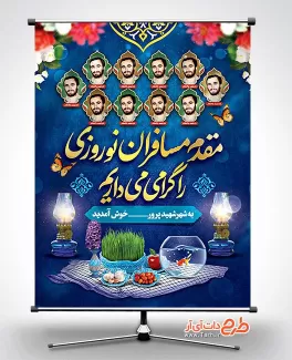 طرح خوش آمد گویی نوروز و شهدا شامل تایپوگرافی مقدم مسافرین نوروز را گرامی میداریم و عکس هفت سین