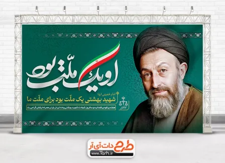 دانلود طرح بنر شهادت دکتر بهشتی شامل تایپوگرافی او یک ملت بود جهت چاپ بنر و پوستر هفته قوه قضاییه