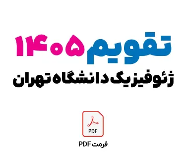 تقویم سال 1405 ژئوفیزیک دانشگاه تهران برای ادیت