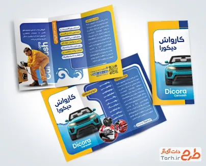 دانلود بروشور کارواش خودرو شامل عکس ماشین