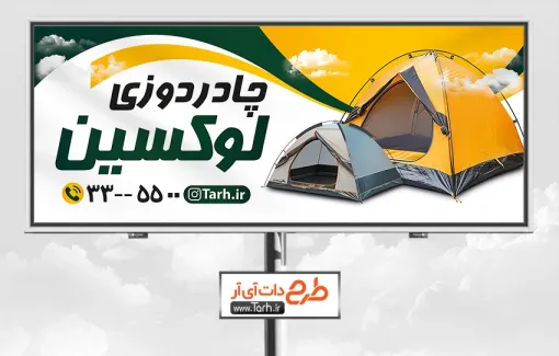 تابلو تبلیغاتی چادر دوزی و خیمه سرا با قابلیت ویرایش طرح خام تابلو چادر دوزی شامل عکس چادر مسافرتی