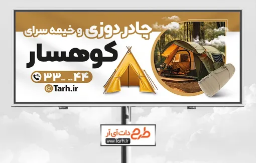 بیلبورد تبلیغاتی چادر دوزی با عکس چادر مسافرتی طرح خام تابلو چادر دوزی شامل عکس چادر مسافرتی