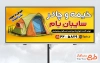 طرح بنر لایه باز خیمه و چادر دوزی شامل وکتور چادر مسافرتی