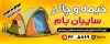 تابلو چادر دوزی شامل عکس چادر مسافرتی