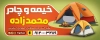 طرح تابلو چادر دوزی شامل عکس چادر مسافرتی