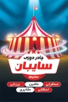طرح کارت ویزیت خیمه سرا شامل عکس خیمه و چادر
