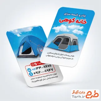 کارت ویزیت خام چادر دوزی شامل عکس خیمه و چادر