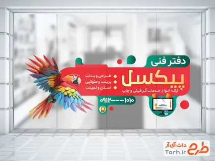 فایل لایه باز استیکر دفتر فنی با عکس طوطی فایل لایه باز استیکر دفتر فنی شامل عکس طوطی