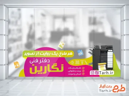 طرح آماده استیکر دفتر فنی روی شیشه مغازه با عکس دستگاه چاپ طرح آماده استیکر دفتر فنی روی شیشه مغازه شامل عکس دستگاه چاپ