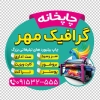 طرح لایه باز استیکر شیشه چاپخانه شامل وکتور طوطی