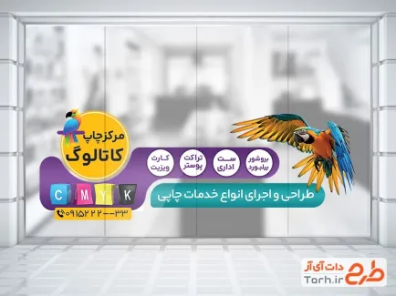 طرح psd برچسب شیشه مرکز چاپ شامل عکس طوطی