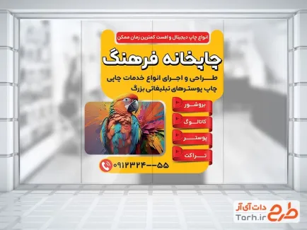 دانلود استیکر روی شیشه چاپخانه شامل عکس طوطی