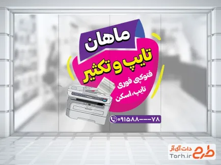 فایل لایه باز استیکر تایپ و تکثیر شامل تصویرسازی دستگاه تایپ