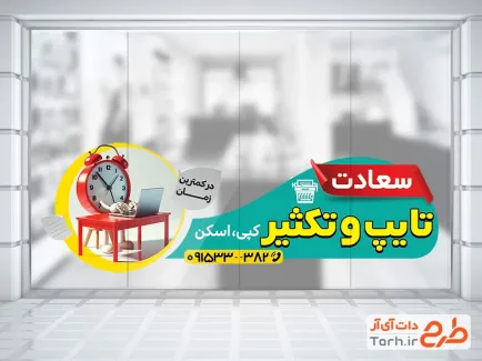 طرح برچسب روی شیشه تایپ و تکثیر با تصویرسازی ساعت