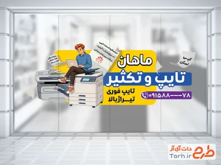 طرح استیکر تایپ و تکثیر شامل وکتور دستگاه کپی با فرمت PSD و قابل ویرایش
