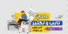 طرح برچسب شیشه تایپ و تکثیری شامل وکتور دستگاه زیراکس با فرمت psd و قابلیت ویرایش