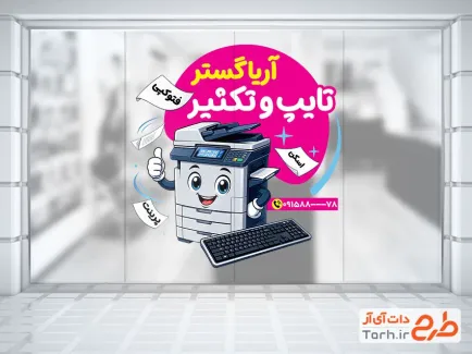 طرح استیکر تایپ و تکثیر شامل وکتور دستگاه کپی با فرمت PSD و قابل ویرایش