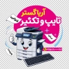 طرح برچسب شیشه تایپ و تکثیری شامل وکتور دستگاه زیراکس با فرمت psd و قابلیت ویرایش