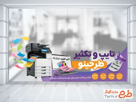 طرح استیکر تایپ و تکثیر شامل وکتور دستگاه کپی با فرمت PSD و قابل ویرایش